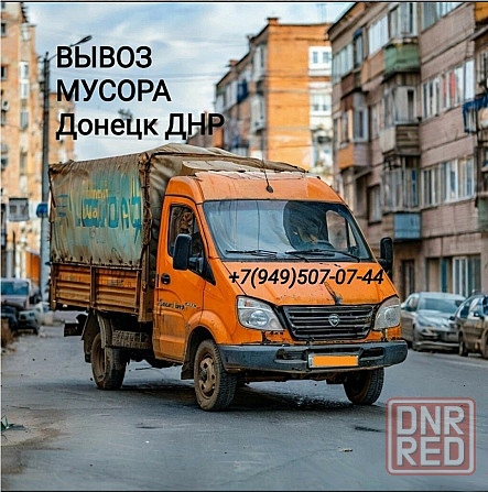 Вывоз мусора, машина с грузчиками Донецк - изображение 1