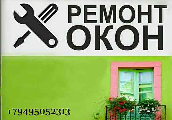 Ремонт пластиковых окон и дверей! Донецк