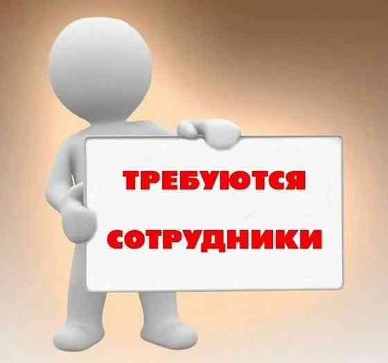 Требуются сотрудники Донецк