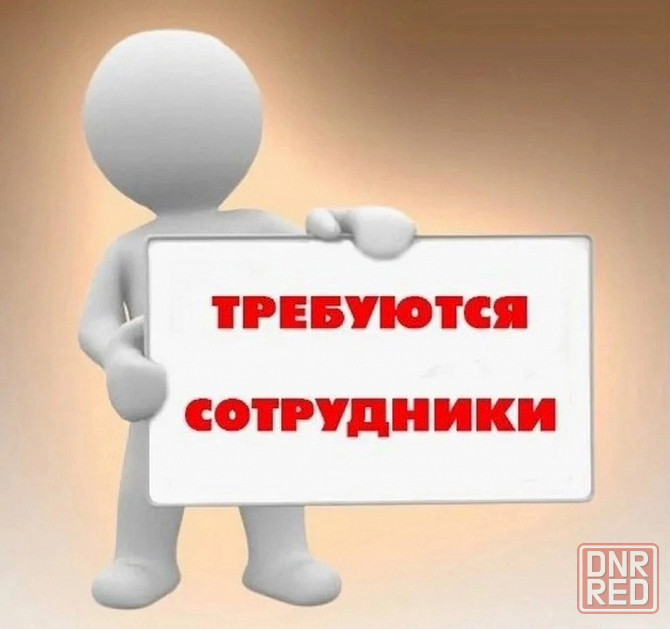 Требуются сотрудники Донецк - изображение 1