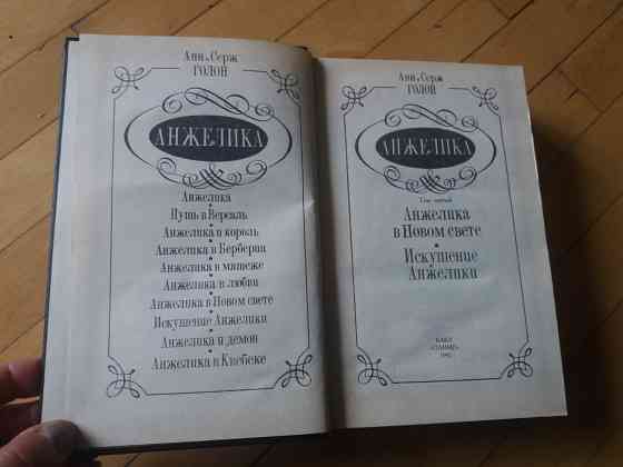 книги анн и серж голон об анжелике Донецк