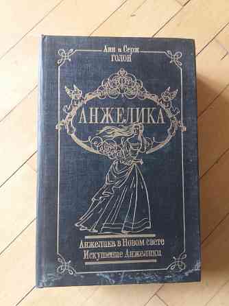 книги анн и серж голон об анжелике Донецк