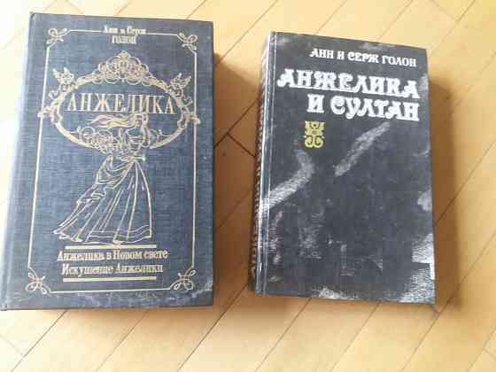 книги анн и серж голон об анжелике Донецк