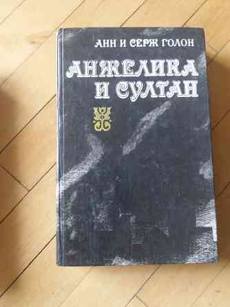 книги анн и серж голон об анжелике Донецк