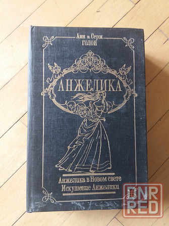 книги анн и серж голон об анжелике Донецк - изображение 2