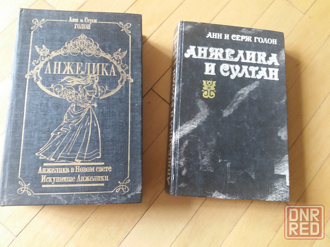 книги анн и серж голон об анжелике Донецк - изображение 1