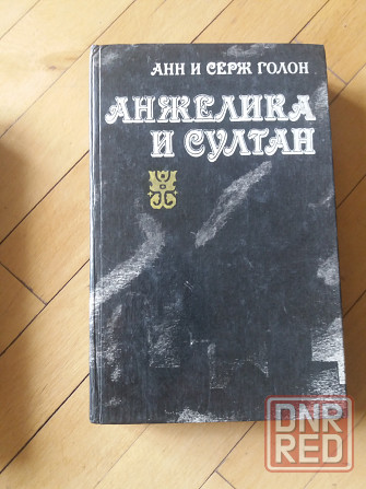 книги анн и серж голон об анжелике Донецк - изображение 5