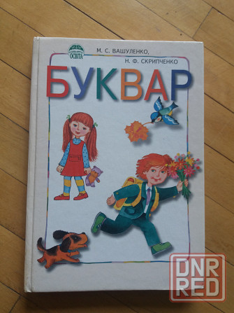 книга на украинском языке буквар Донецк - изображение 1
