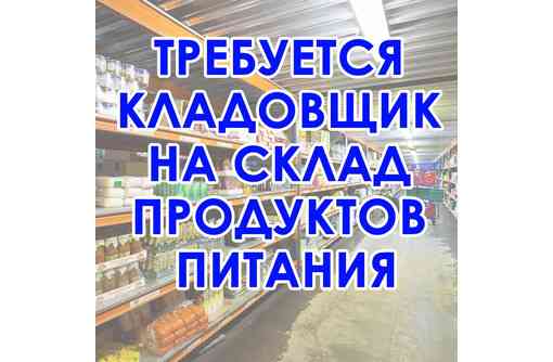 требуется кладовщик Донецк
