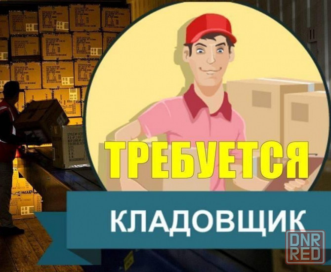требуется кладовщик Донецк - изображение 1
