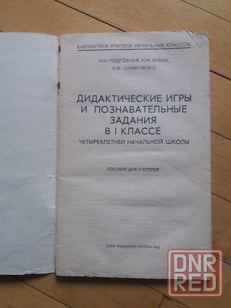 книга развивающая подгорная бибик скрипченко "дидактические игры и познавательные задания" Донецк - изображение 2