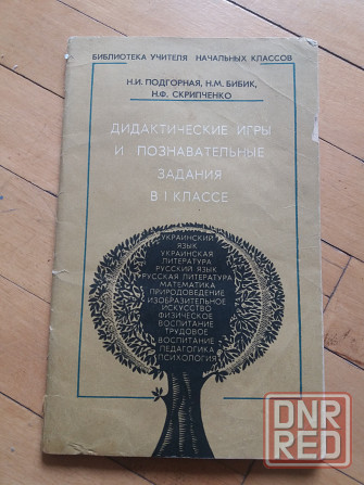 книга развивающая подгорная бибик скрипченко "дидактические игры и познавательные задания" Донецк - изображение 1