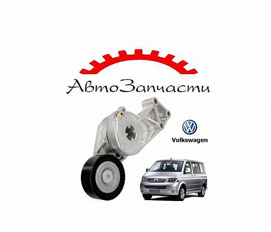Натяжитель приводного ремня с роликом для автомобилей Volkswagen Transporter T5 Донецк