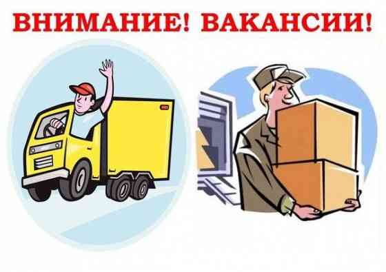 Срочно экспедитор, помощник экспедитора Макеевка