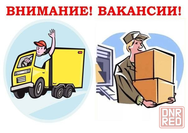 Срочно экспедитор, помощник экспедитора Макеевка - изображение 1