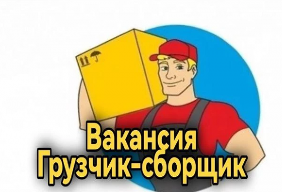 Срочно грузчик-комплектовщик на склад Макеевка