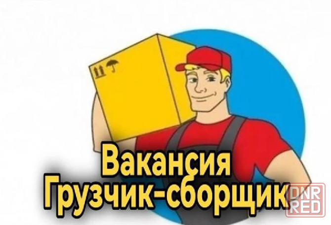 Срочно грузчик-комплектовщик на склад Макеевка - изображение 1