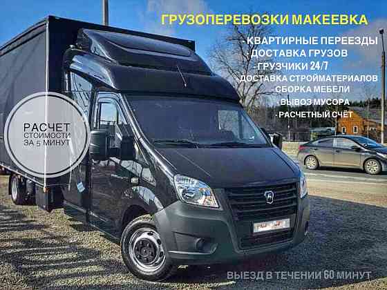 Грузоперевозки/Грузчики/Переезды Макеевка Макеевка