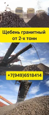Щебень гранитный, фракция 5-20 Донецк
