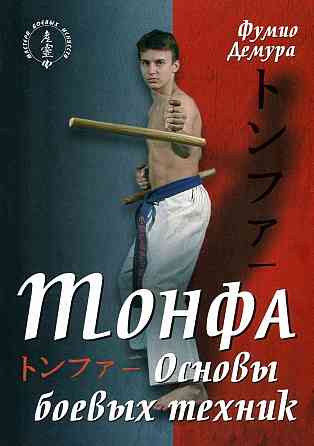Продам книгу "Тонфа. Основы боевых техник" Донецк