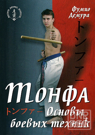 Продам книгу "Тонфа. Основы боевых техник" Донецк - изображение 1