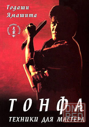 Продам книгу "Тонфа техники для мастера" Донецк - изображение 1