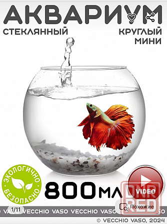 Аквариум для рыбок круглый Макеевка - изображение 1