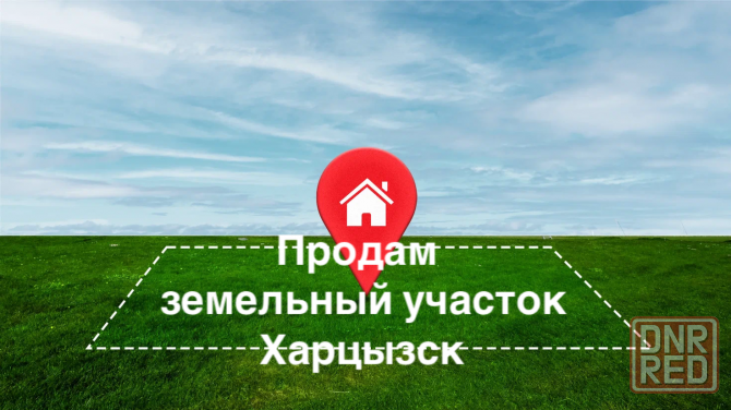 Продажа земельного участка Харцызск - изображение 1