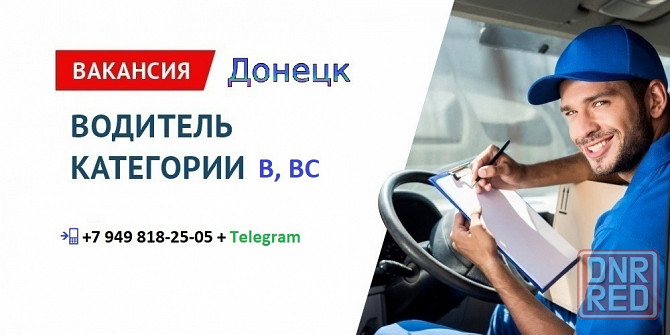Водитель на доставку разливной воды ( не баллоны ) Донецк - изображение 1