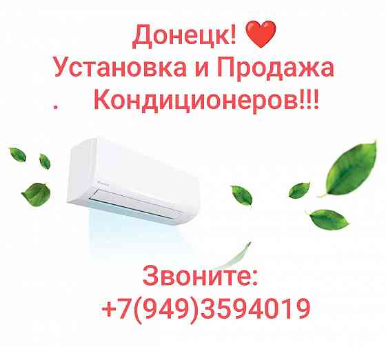 Установка кондиционеров Донецк