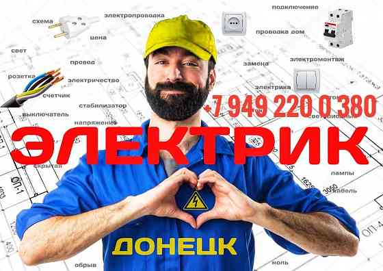 Электрик Донецк Макеевка вызов в течении часа Макеевка
