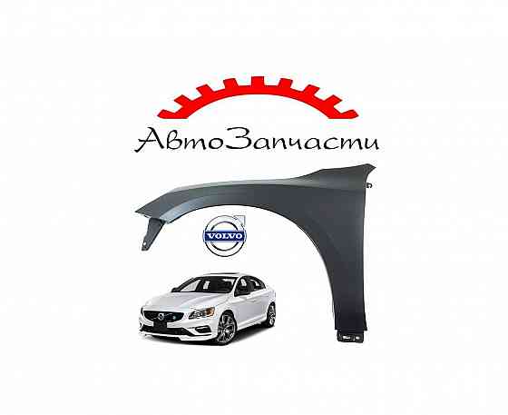 Крыло переднее левое для автомобилей Volvo S60 (2010-) Донецк