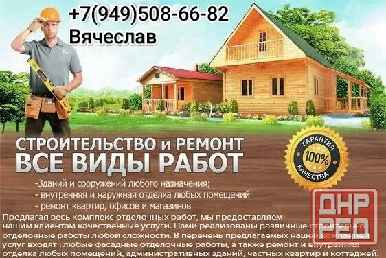 Строительство и отделка домов-квартир Макеевка - изображение 1
