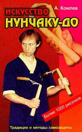Продам книгу "Искусство Нунчаку-до. 4 тома" Донецк