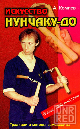 Продам книгу "Искусство Нунчаку-до. 4 тома" Донецк - изображение 1