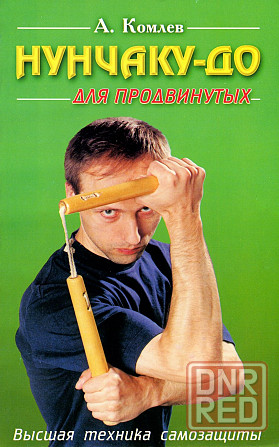 Продам книгу "Искусство Нунчаку-до. 4 тома" Донецк - изображение 3