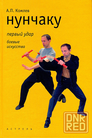 Продам книгу "Искусство Нунчаку-до. 4 тома" Донецк - изображение 5
