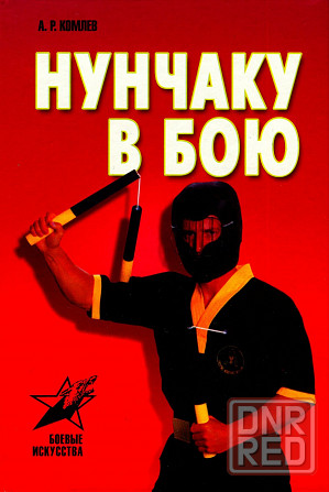 Продам книгу "Искусство Нунчаку-до. 4 тома" Донецк - изображение 4
