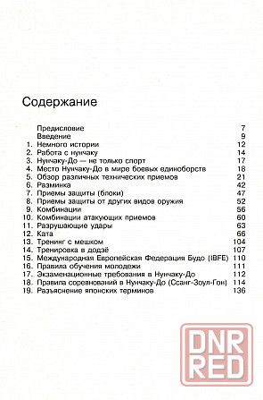 Продам книгу "Нунчаку-до. Тренировки. Техника. Тактика" Донецк - изображение 2