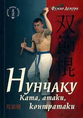 Продам книгу "Нунчаку. 2 тома" Донецк