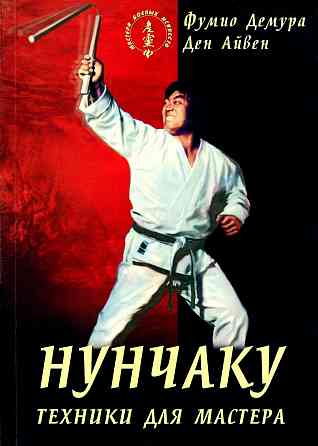 Продам книгу "Нунчаку. 2 тома" Донецк