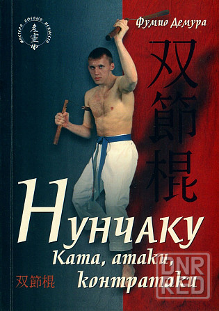 Продам книгу "Нунчаку. 2 тома" Донецк - изображение 1