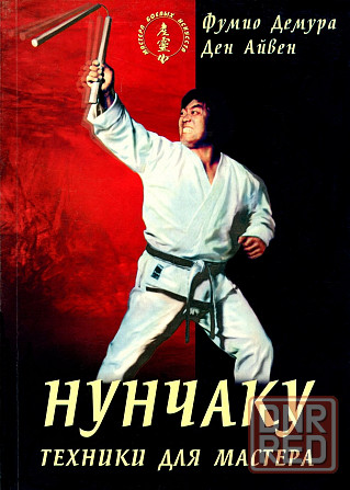 Продам книгу "Нунчаку. 2 тома" Донецк - изображение 4