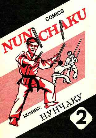 Продам книгу "Нунчаки. Комикс. Часть 1 - 2" Донецк