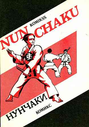 Продам книгу "Нунчаки. Комикс. Часть 1 - 2" Донецк