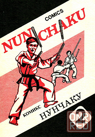 Продам книгу "Нунчаки. Комикс. Часть 1 - 2" Донецк - изображение 4