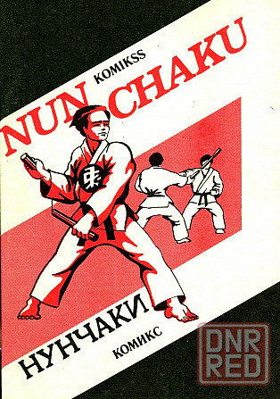 Продам книгу "Нунчаки. Комикс. Часть 1 - 2" Донецк - изображение 1