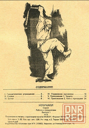Продам книгу "Нунчаки. Работа с предметами. Вып. 1" Донецк - изображение 3