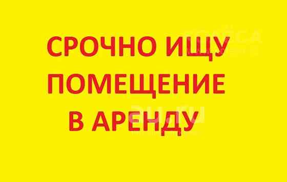 Сниму торговое помещение под непродовольственные товары Донецк