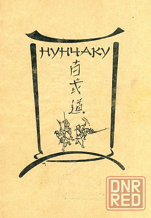 Продам книгу "Нунчаку" Донецк - изображение 1